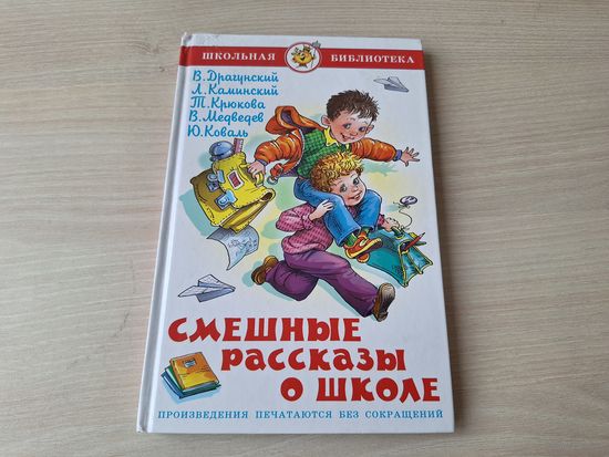 Смешные рассказы о школе - Драгунский, Крюкова, Коваль, Каминский, Медведев