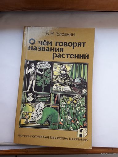 Б. Головнин О чем говорят названия растений (научно- популярная библиотека школьника)