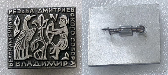 Владимир. Белокаменная резьба Дмитриевского собора