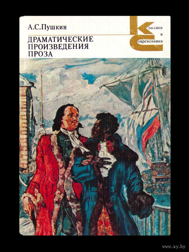 А.С.Пушкин. Драматические произведения. Проза.