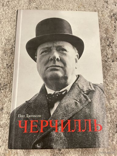 Черчилль. Пол Джонсон