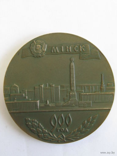 Памятная настольная медаль. Бронза. "900 лет городу Минску". "1067-1967". Ретро СССР. м