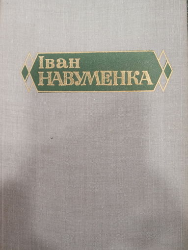 Iван Навуменка. Том 1. Аповесцi i апавяданнi