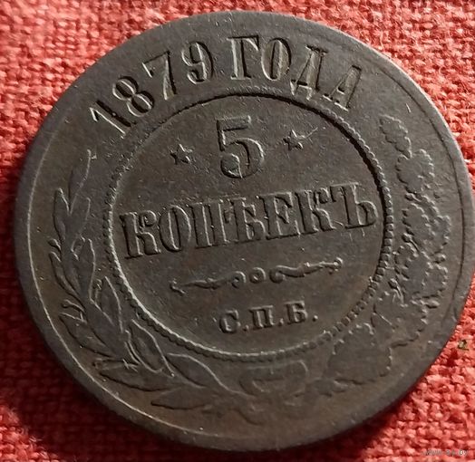 5 копеек 1879 г спб