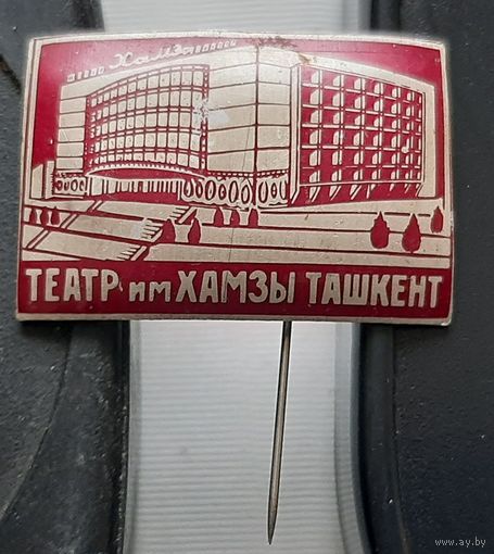 Ташкент. Театр им. Хамзы.  Ар-30