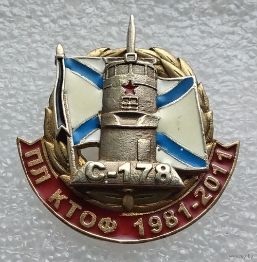 Советская подводная лодка С-178. ПЛ КТОФ 1981-2011. (Тяжелый металл. Винт.)