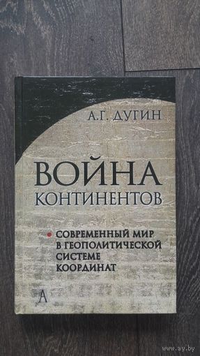 Война континентов. Современный мир в геополитической системе координат - Александр Дугин