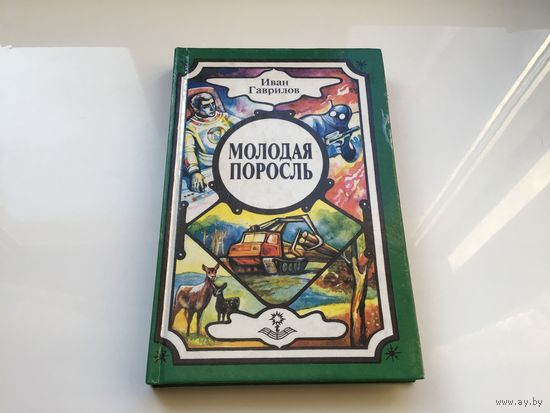 Иван Гаврилов.	"Молодая поросль".
