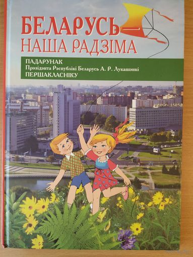 Наша краіна - Беларусь