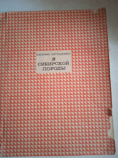 Я сибирской породы