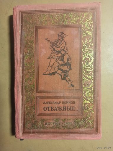 Воинов. Отважные. Библиотека приключений и научной фантастики