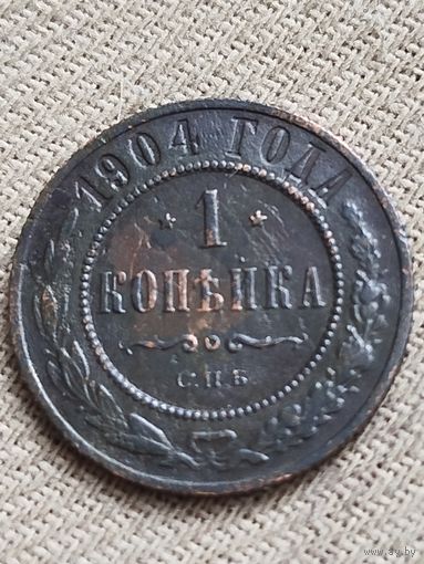 Распродажа - 1 копейка 1904г.,РИ, НИКОЛАЙ 2
