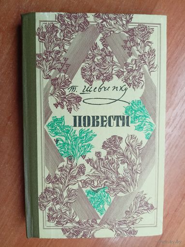 Тарас Шевченко "Повести"