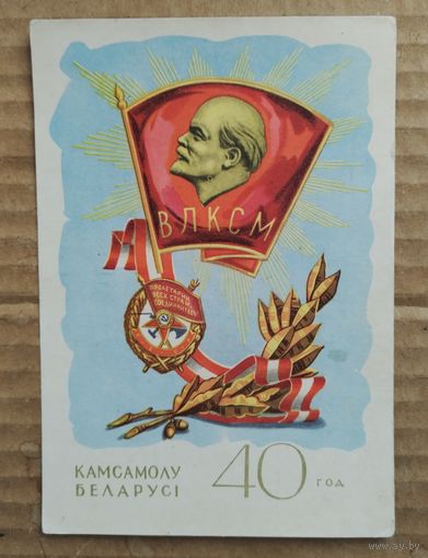 40 лет комсомолу Белоруссии