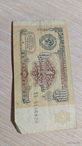 Один рубль 1991 ссср