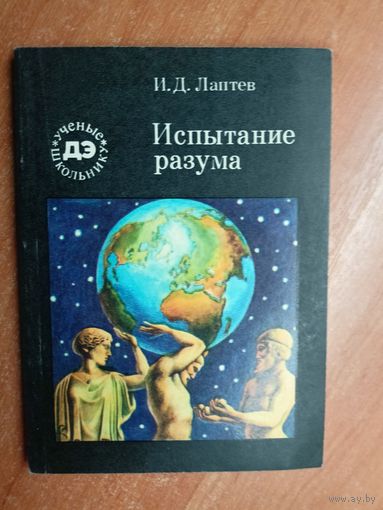 Иван Лаптев "Испытание разума" из серии "Ученые школьнику"
