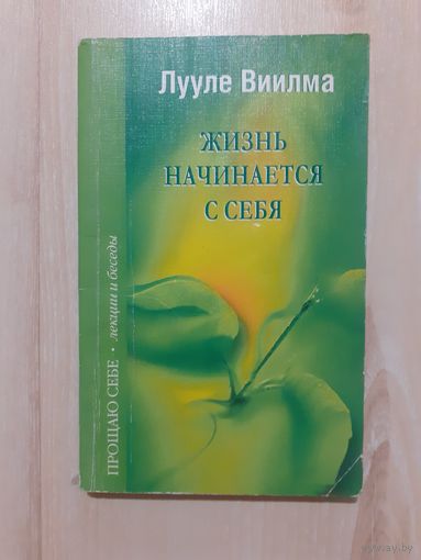 Лууле виилма жизнь начинается с себя