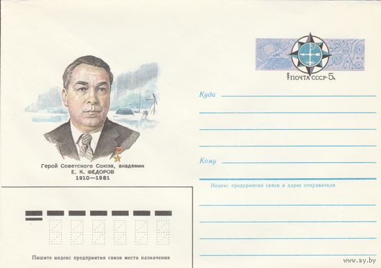 СССР 1985 МХК с ОМ 150 лет со дня рождения Е.К. Федорова (к3)