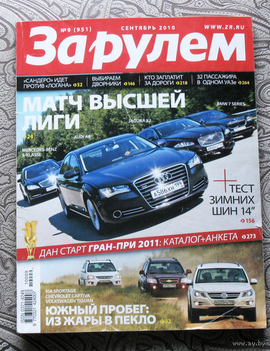 За рулём номер 9 2010