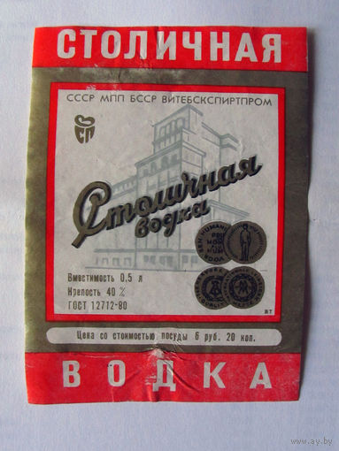 05-709 Этикетка Столичная водка 1983