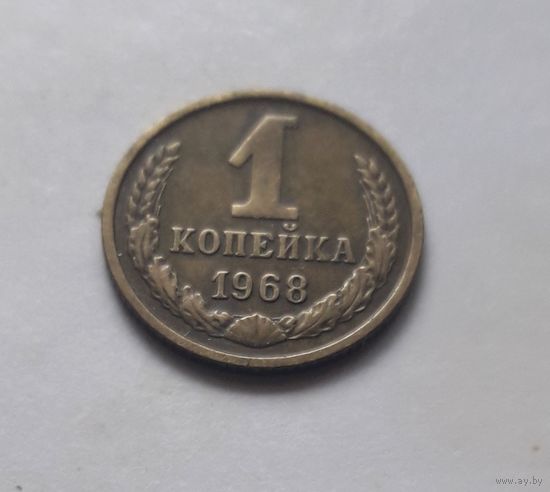 1 копейка 1968 года. UNC