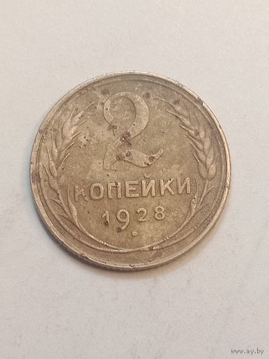 2 копейки 1928 года .