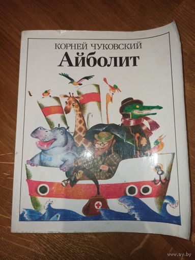 К.Чуковский АЙБОЛИТ: Сказки 1984 г.