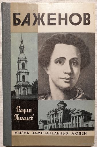 Баженов | Пигалев | ЖЗЛ | Серия: Жизнь замечательных людей. Выпуск 5 (601)