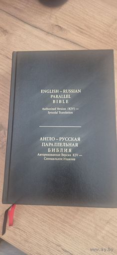 Анго-русская параллельная библия