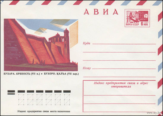 Художественный маркированный конверт СССР N 11559 (01.09.1976) АВИА  Бухара. Крепость (VII в.)