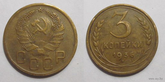 3 копейки 1936
