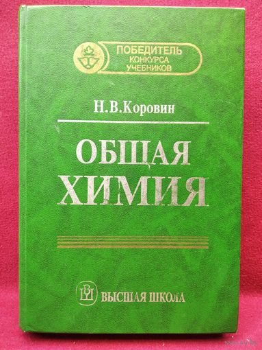 Н.В. Коровин  Общая химия