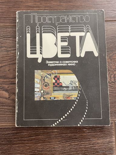 Пространство цвета. Заметки о советских художниках кино. В. Бондарев (1981)
