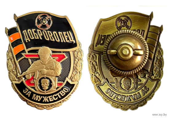 Знак Доброволец За мужество