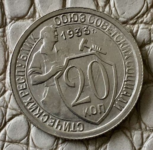 20 копеек 1933 года.