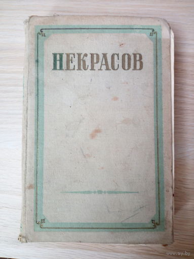 Н. А. Некрасов. Сочинения том 2