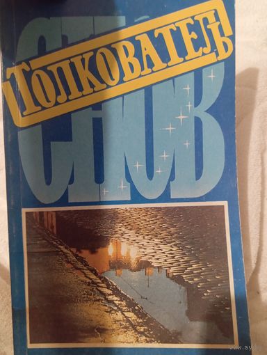 Толкователь снов репринт 1896 года , 1990 год