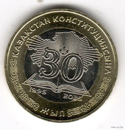 100 тенге 2025 Казахстан коллекционная монета ПОСВЯЩЕННАЯ 30-ЛЕТИЮ Конституции Казахстана UNC