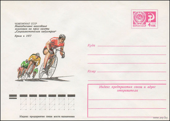Художественный маркированный конверт СССР N 12268 (02.08.1977) Чемпионат СССР  Многодневные шоссейные велогонки на приз газеты "Социалистическая индустрия"  Крым 1977