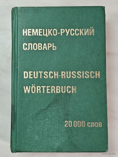 Книга ,,Немецко-русский словарь'' 20 000 слов 1997 г.