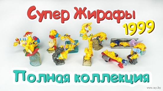 Полная коллекция киндер Жирафы Италия 1999год. Коллекционное идеальное как новое состояние!  Одна фигурка в заводской запайке!