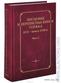 Писцовые и переписные книги Торжка XVII - начала XVIII. Ч. 1. 2014г.