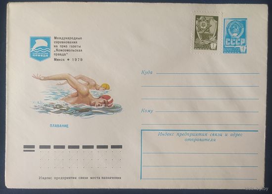 СССР 1979 ХМ конверт Минск , международное соревнование по плаванию.