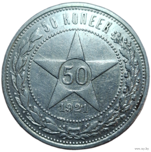 Полтинник 1921