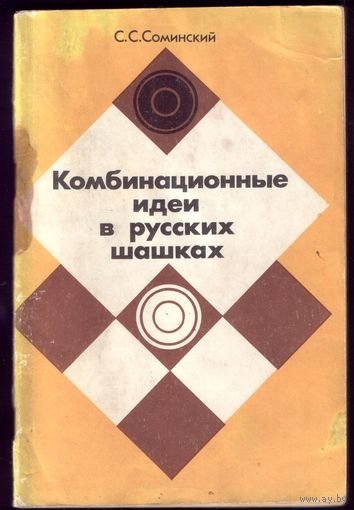 С.Соминский Комбинационные идеи в русских шашках