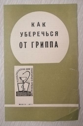 Памятка. "Как уберечься от гриппа". 1971г.