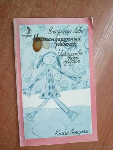 Владимир Леви "Нестандартный ребенок. Искусство быть другим"
