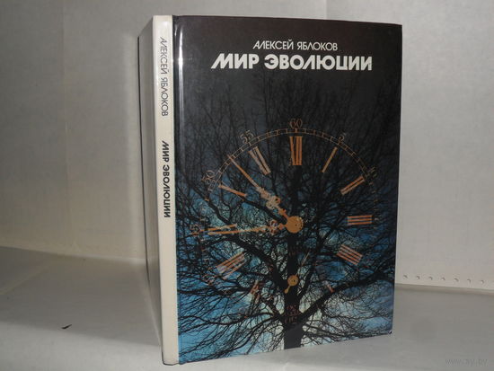 Яблоков А.В. Мир эволюции: Научно-популярная литература.