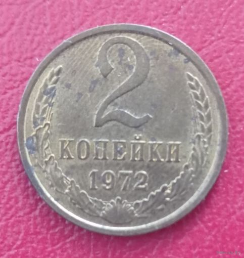 СССР, 2 копейки, 1972 года