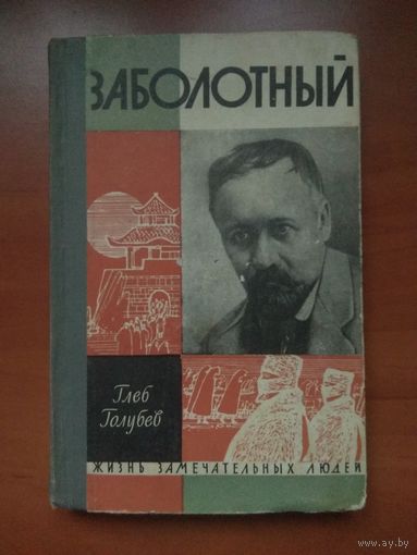 ЖЗЛ: ЗАБОЛОТНЫЙ. Глеб Голубев.